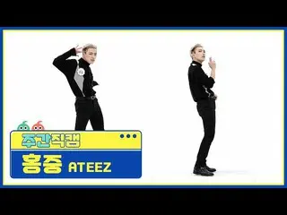 【公式mbm】【週刊アイドル未放送分】ATEEZ_ ホンジュン「I'm The One」直カムl EP.505  