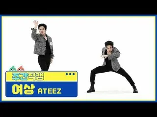 【公式mbm】【週刊アイドル未放送分】ATEEZ_ ヨサン「I'm The One」直カムl EP.505  