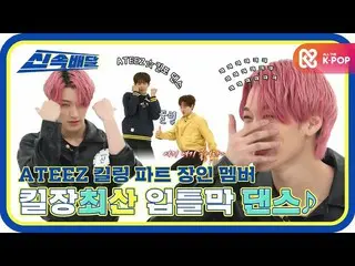 【公式mbm】【迅速な配達】超える四壁ダンス線✨ATEEZ_ 五臓チェサン！キルジャンチェサン！の大暴れ私のダンス🔥l #週刊アイドルl EP.505  