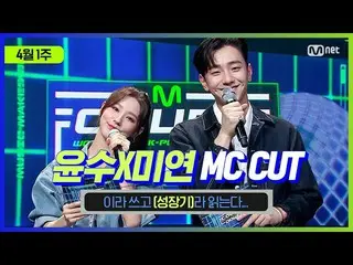 【公式mnk】【MCOUNTDOWN_ ](青青着丈でノックアウト当< -  <)ユンスX MIYEON MC CUT(ユンス＆MIYEONの成長期😊)| 2