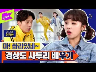 【t公式】(G)I-DLE_、RT 1theK：方言、まさにこの味ああですか〜⁉慶尚道ネイティブホ・ギョンファンがYUQIに伝授する方言と流行語🗣今学ぶとして