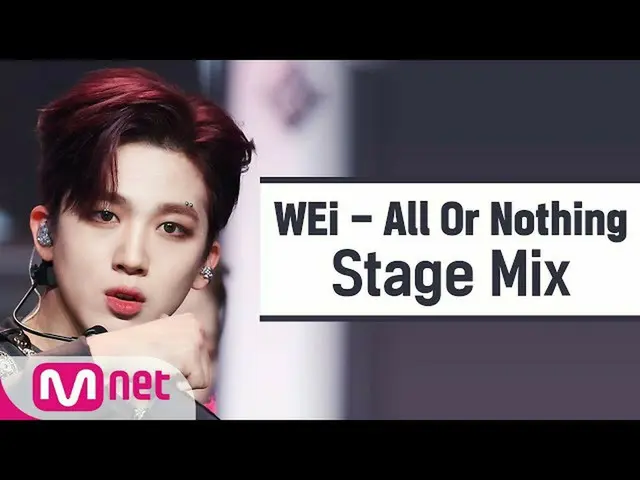【公式mnk】【クロス編集]WEi_  - 某ないも(WEi_ _ 「All Or Nothing」StageMix)  