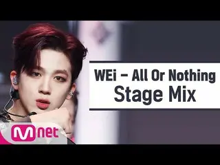 【公式mnk】【クロス編集]WEi_  - 某ないも(WEi_ _ 「All Or Nothing」StageMix)  