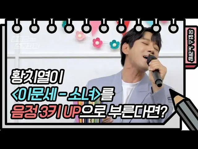 【公式kbk】☆有オプスカラオケオープン☆ファン・チヨルフドルドルハン音程3キーを上げるミッション！ [ユ・ヒヨルのスケッチブック_ / You Heeyeol