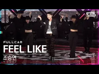 【公式sb1】【テレビ1列_]チョ・スンヨン(UNIQ)_ 「FEEL LIKE」フルカム(WOODZ Full Cam)│@ SBS 人気歌謡_2021.04