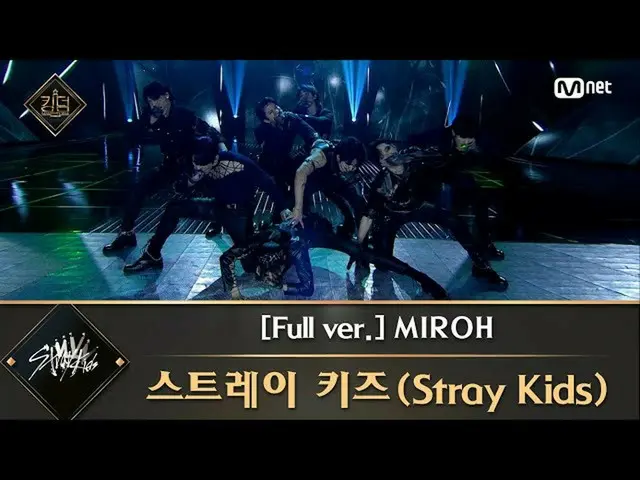 「Stray Kids」、Mnet「KINGDOM : LEGENDARY WAR」で披露した「MIROH」の映像が500万再生を突破で話題に