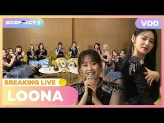【公式mnk】LOONA_ (今月の少女_ )| BREAKING LIVE | KCON：TACT 3  