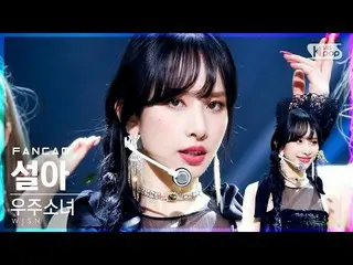 【公式sb1】【テレビ1列_]宇宙少女_ ソラ「Last Dance」(WJSN_ SEOLA FanCam)│@ SBS 人気歌謡_2021.04.04