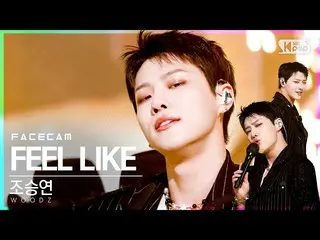 【公式sb1】【フェイスカム4K]チョ・スンヨン(UNIQ)_ 「FEEL LIKE」(WOODZ FaceCam)│@ SBS 人気歌謡_2021.04.04