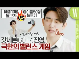 【公式wk】 GOT7_ ジニョンをキング受けるた極限のバランスゲームby W Korea(Got7、JinYoung、Igot7)  