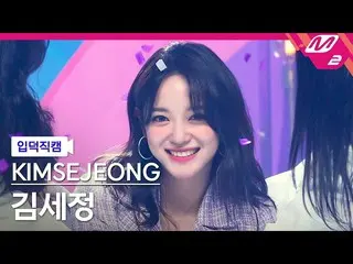 【公式mn2】【直カム]キムセジョン_」Warning」(KIMSEJEONG FanCam)| MCOUNTDOWN_2021.4.1  