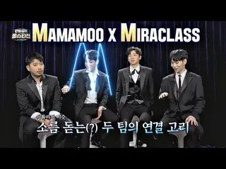 【公式jte】 MIRACLASSと_MAMAMOO_ 、両チームの鳥肌が立つ(？)つながり(笑)