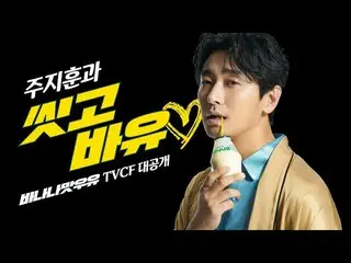 俳優チュ・ジフン、新たにモデルとなったピングレ「バナナ牛乳」の新CM公開で話題に