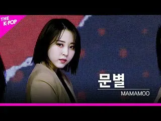 【公式sbp】 [フェイスカム]_ MAMAMOO_ _  - 「HIP」ムンビョルFOCUS | KOREA-UAE K-POP FESTIVAL  