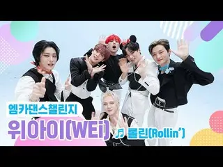 【公式mnk】【エムカダンスチャレンジフルバージョン]WEi_ (WEi_ _ ) - ロルリン(Rollin ')♬  
