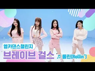 【公式mnk】【エムカダンスチャレンジフルバージョン]ブレイブガールズ(BraveGirls_ _ ) - ロルリン(Rollin ')♬  