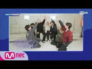 【公式mnk】【4回]「今後はより一層輝きENHYPEN_ 「私たちは一緒すぐ会い♥ #ENHYPEN_ _ Hi_S2| Mnet 210407放送  