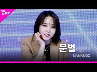 【公式sbp】 [フェイスカム]_ MAMAMOO_ _  - 「Dingga」ムンビョルFOCUS | KOREA-UAE K-POP FESTIVAL  