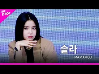 【公式sbp】 [フェイスカム]_ MAMAMOO_ _) -「Dingga」ソラFOCUS | KOREA-UAE K-POP FESTIVAL  