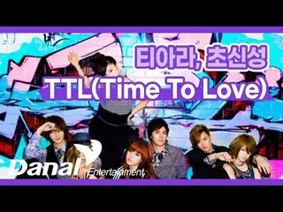 【公式dan】 LyricsVideo | T-ARA_ 、超新星_ (T-ARA_ _ 、Supernova_ ) - (TTL Time To Love) 