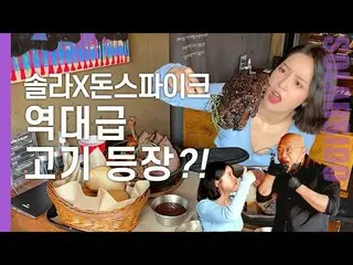 【t公式】MAMAMOO、[ #ソーラー]ソーラーXお金スパイクㅣ肉フルセットになかったメニュー寿司までみな食べてきました！ 🔗 #MAMAMOO #Sola