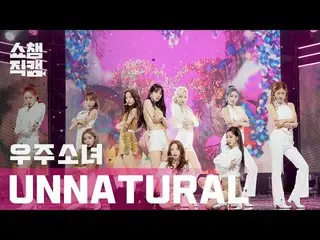 【公式mbm】【SHOW CHAMPION__]宇宙少女_ (WJSN_ ) - アンナチュラル(WJSN_  -  UNNATURAL)l EP.389  