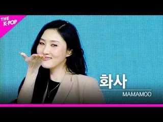 【公式sbp】 [フェイスカム]MAMAMOO_ (MAMAMOO_ _ ) - ウムオまったく(Um Oh Ah Yeh)ファサFOCUS | KOREA-U