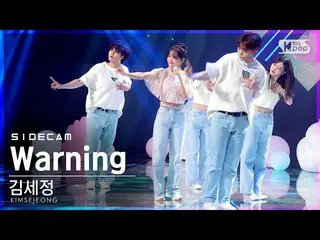 【公式sb1】【サイドカム4K]キム・セジョン(gugudan)、「Warning(Feat