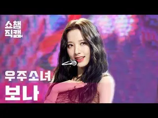 【公式mbm】【SHOW CHAMPION__]宇宙少女_ ボナ - アンナチュラル(WJSN_ BONA  -  UNNATURAL)l #SHOW CHAM