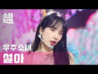 【公式mbm】【SHOW CHAMPION__]宇宙少女_ ソラ - アンナチュラル(WJSN_ SEOLA  -  UNNATURAL)l #SHOW CHA