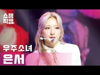 【公式mbm】【SHOW CHAMPION__]宇宙少女_ ウンソ - アンナチュラル(WJSN_ EUNSEO  -  UNNATURAL)l #SHOW C