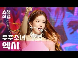 【公式mbm】【SHOW CHAMPION__]宇宙少女_ アキシアル - アンナチュラル(WJSN_ EXY  -  UNNATURAL)l #SHOW CH