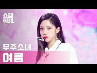 【公式mbm】【SHOW CHAMPION__]宇宙少女_ 夏 - アンナチュラル(WJSN_ YEOREUM  -  UNNATURAL)l #SHOW CH