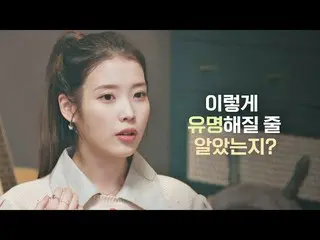 【公式jte】 全国民が知っている歌手になったIU(アイユー)_ (IU)☆「そう有名になると思ったのだろうか？」の有名歌手前(famoussinger)2回|