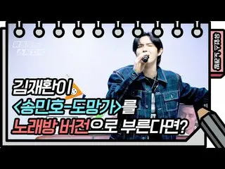 【公式kbk】☆有オプスカラオケオープン☆キム・ジェファン_  - 逃げ[ユ・ヒヨルのスケッチブック_ / You Heeyeol'sSketchbook_ ]