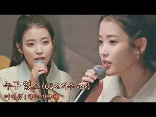 【公式jte】 完璧なライブにすべてを没入させたIU(アイユー)_ (IU)の<誰オプソ>♬有名歌手前(famoussinger)2回| JTBC 210409