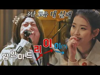【公式jte】 3段高音大失敗 - ！ IU(アイユー)_ (IU)とのデュエットを狙うイ・スクン(Lee Su-Geun)の<良い日>♬有名歌手前(famou