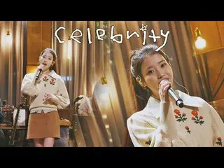 【公式jte】 Youare mycelebrity💗星のような人は、IU(アイユー)_ (IU)の<celebrity>♪有名歌手前(famoussinge