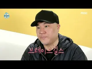 【公式mbe】 [私は一人住んでいる]勇敢な兄弟の手で誕生した数々のヒット曲！ BraveGirls_ の新曲作業中？、MBC 210409放送  