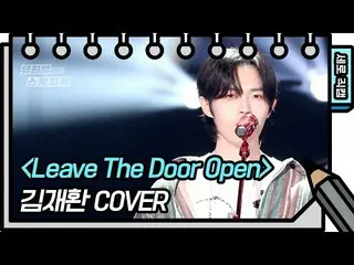 【公式kbk】【縦直カム]キム・ジェファン_  -  Leave The Door Open(KIM JAEHWAN_ )[ユ・ヒヨルのスケッチブック_ / Y