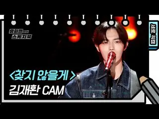 【公式kbk】【縦直カム]キム・ジェファン_  - 見つからないよ(KIM JAEHWAN_  -  FAN CAM)[ユ・ヒヨルのスケッチブック_ / You