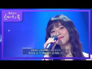 【公式kbk】STELLAR_ 章 - 角[ユ・ヒヨルのスケッチブック_ / You Heeyeol'sSketchbook_ ] | KBS 210409放送