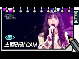【公式kbk】【縦直カム]STELLAR_ 章 - 角(Stella Jang  -  FAN CAM)[ユ・ヒヨルのスケッチブック_ / You Heeyeo