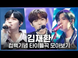 【公式mnk】♬こんにちは(Begin Again)から検出さないよまで！キム・ジェファン_ (KIM JAEHWAN_ )カムバック記念タイトル曲集め見る  
