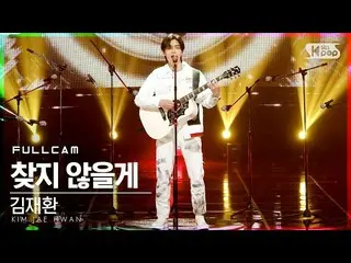 【公式sb1】【テレビ1列_]キム・ジェファン_ 「見つからないよ」フルカム(KIMJAEHWAN「I Would not Look For You」Full 