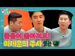 【公式sbe】  "眠気があふれよ」イ・ジェフン_ 、お酒ができないイ・ジェフン_ の注射！ㅣ醜い私たちの子(Woori)ㅣSBS ENTER