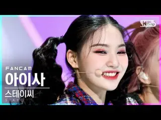【公式sb1】【テレビ1列_]STAYC_ アイサ「ASAP」(STAYC_ _ ISA FanCam)│@ SBS 人気歌謡_2021.04.11