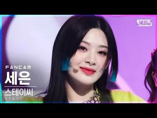 【公式sb1】【テレビ1列_]STAYC_ セウン「ASAP」(STAYC_ _ SEEUN FanCam)│@ SBS 人気歌謡_2021.04.11