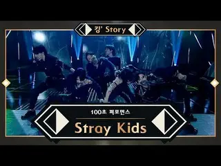 【公式mnk】【キングStory]♬StrayKids_ _ (StrayKids_ ) -  MIROH 100秒パフォーマンス  