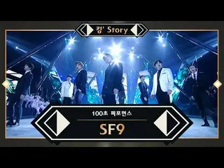 【公式mnk】【キングStory]♬SF9_ _ (SF9_ ) -  Good Guy | The Glory | 100秒パフォーマンス  